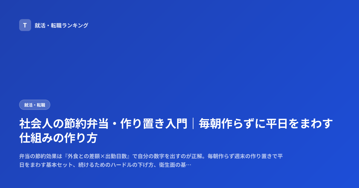 社会人の節約弁当・作り置き入門｜毎朝作らずに平日をまわす仕組みの作り方