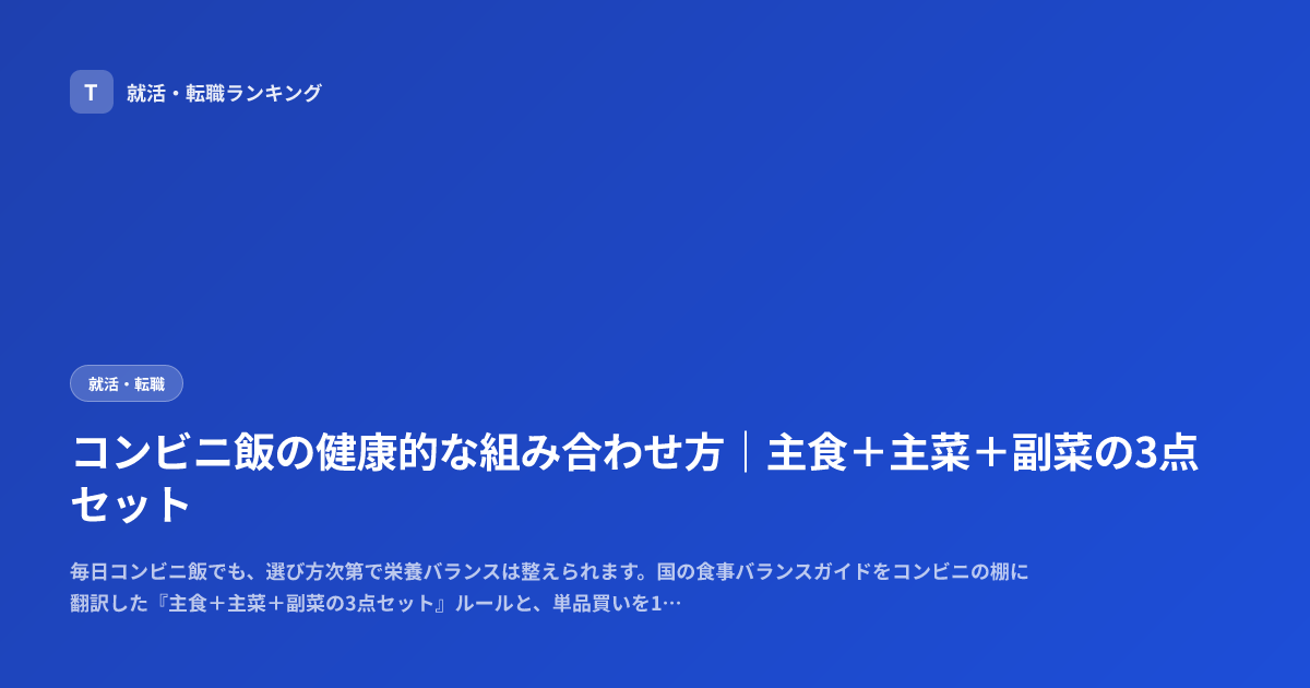 コンビニ飯の健康的な組み合わせ方｜主食＋主菜＋副菜の3点セット