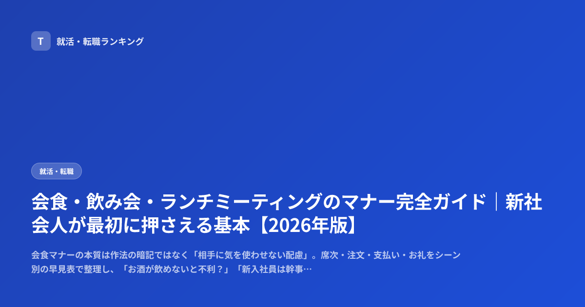 会食・飲み会・ランチミーティングのマナー完全ガイド｜新社会人が最初に押さえる基本【2026年版】