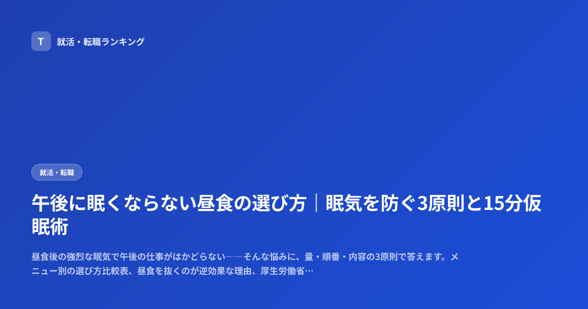午後に眠くならない昼食の選び方｜眠気を防ぐ3原則と15分仮眠術