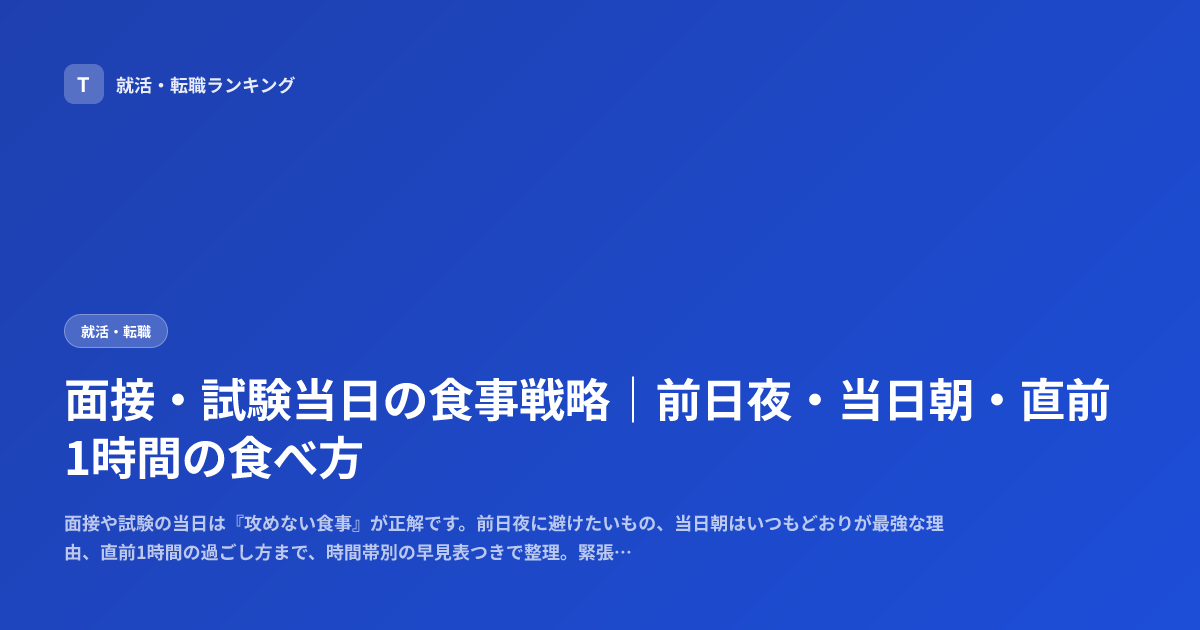 面接・試験当日の食事戦略｜前日夜・当日朝・直前1時間の食べ方
