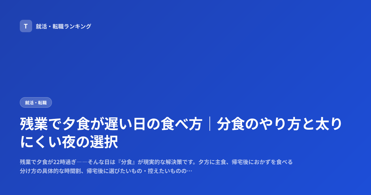 残業で夕食が遅い日の食べ方｜分食のやり方と太りにくい夜の選択