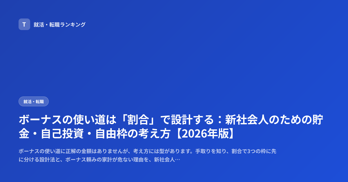 ボーナスの使い道は「割合」で設計する：新社会人のための貯金・自己投資・自由枠の考え方【2026年版】