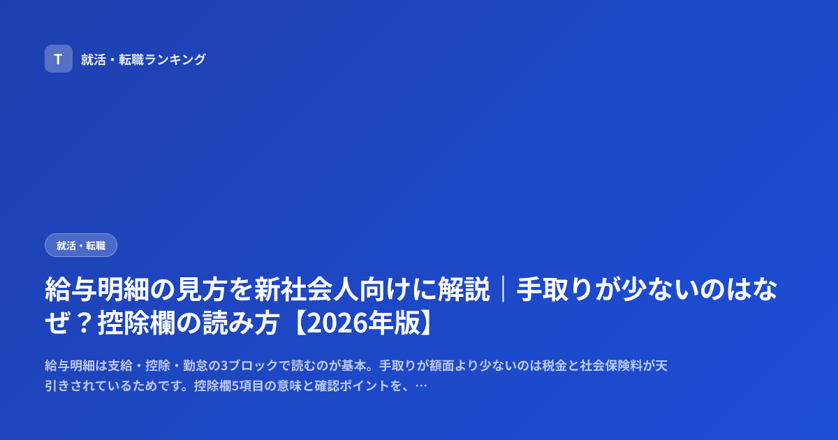 給与明細の見方を新社会人向けに解説｜手取りが少ないのはなぜ？控除欄の読み方【2026年版】
