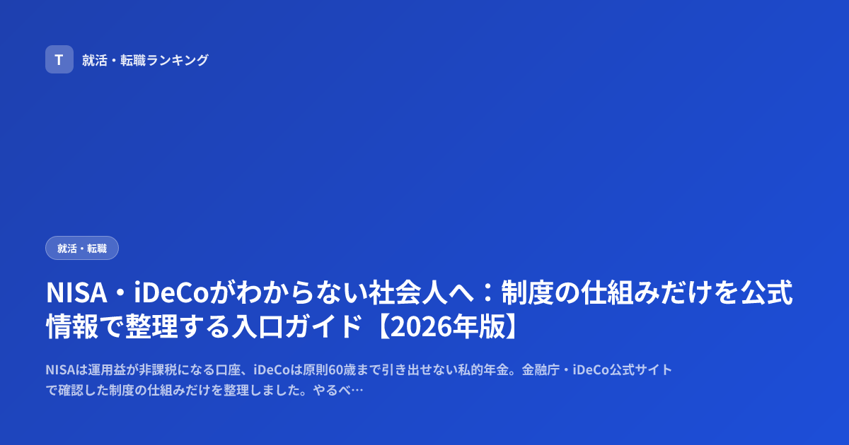 NISA・iDeCoがわからない社会人へ：制度の仕組みだけを公式情報で整理する入口ガイド【2026年版】