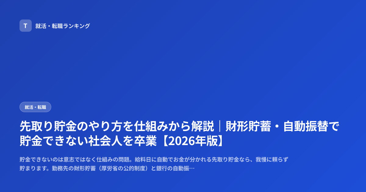 先取り貯金のやり方を仕組みから解説｜財形貯蓄・自動振替で貯金できない社会人を卒業【2026年版】