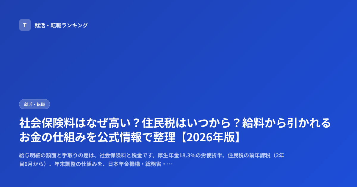 社会保険料はなぜ高い？住民税はいつから？給料から引かれるお金の仕組みを公式情報で整理【2026年版】