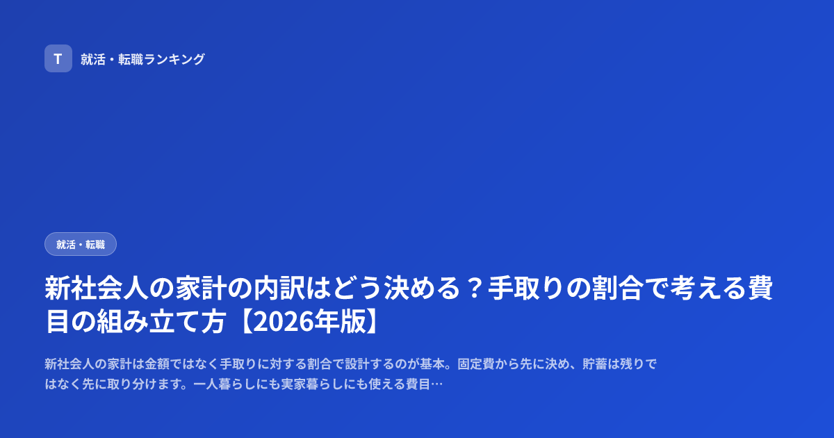 新社会人の家計の内訳はどう決める？手取りの割合で考える費目の組み立て方【2026年版】