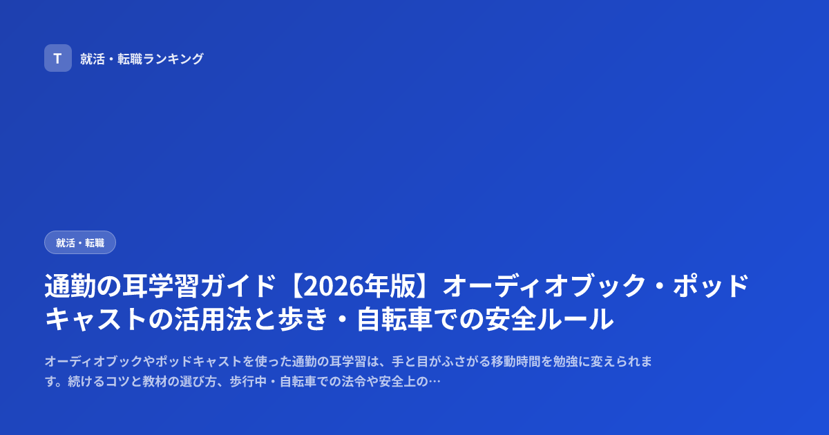 通勤の耳学習ガイド【2026年版】オーディオブック・ポッドキャストの活用法と歩き・自転車での安全ルール