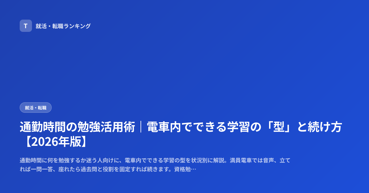 通勤時間の勉強活用術｜電車内でできる学習の「型」と続け方【2026年版】