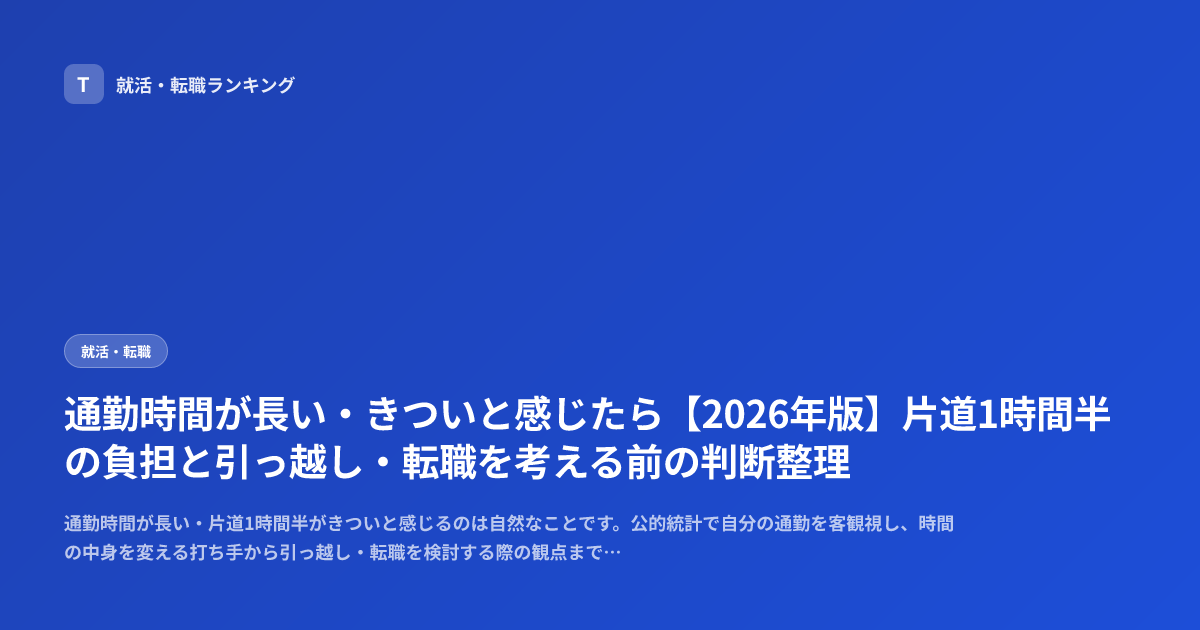 通勤時間が長い・きついと感じたら【2026年版】片道1時間半の負担と引っ越し・転職を考える前の判断整理