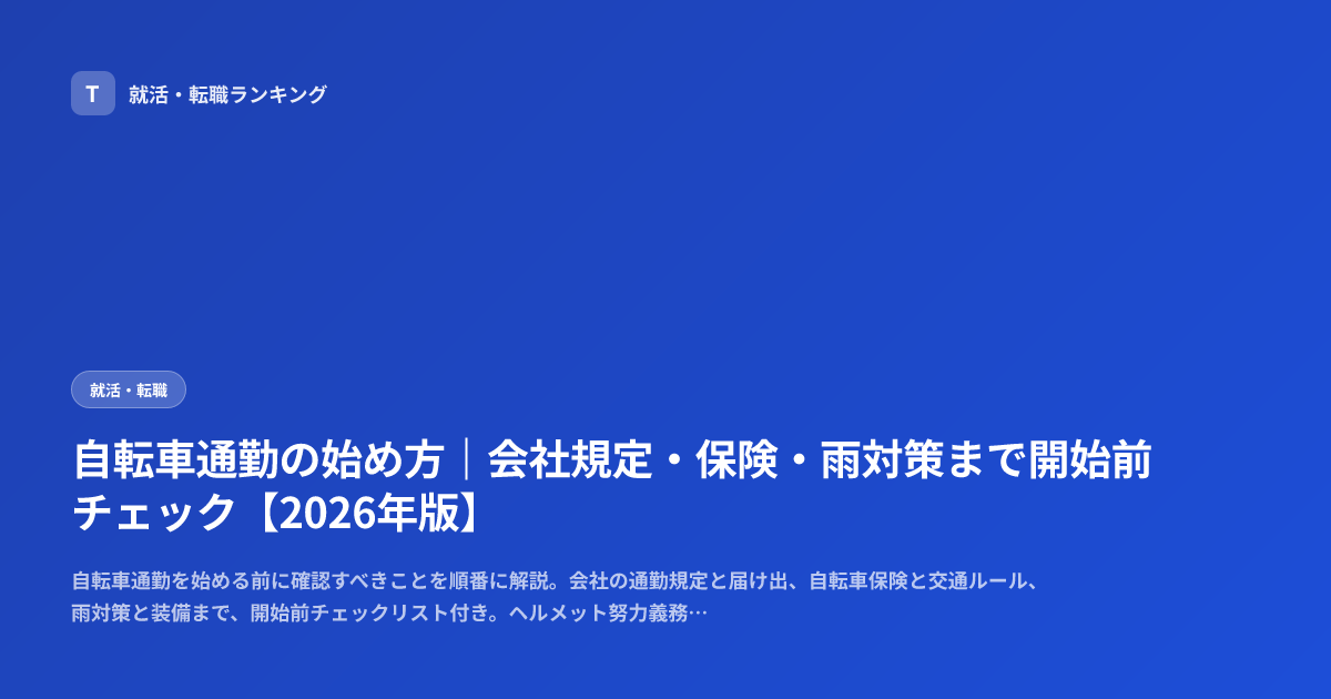 自転車通勤の始め方｜会社規定・保険・雨対策まで開始前チェック【2026年版】