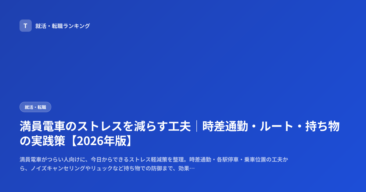 満員電車のストレスを減らす工夫｜時差通勤・ルート・持ち物の実践策【2026年版】