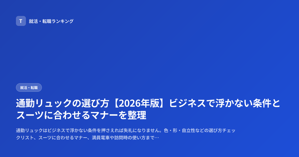 通勤リュックの選び方【2026年版】ビジネスで浮かない条件とスーツに合わせるマナーを整理