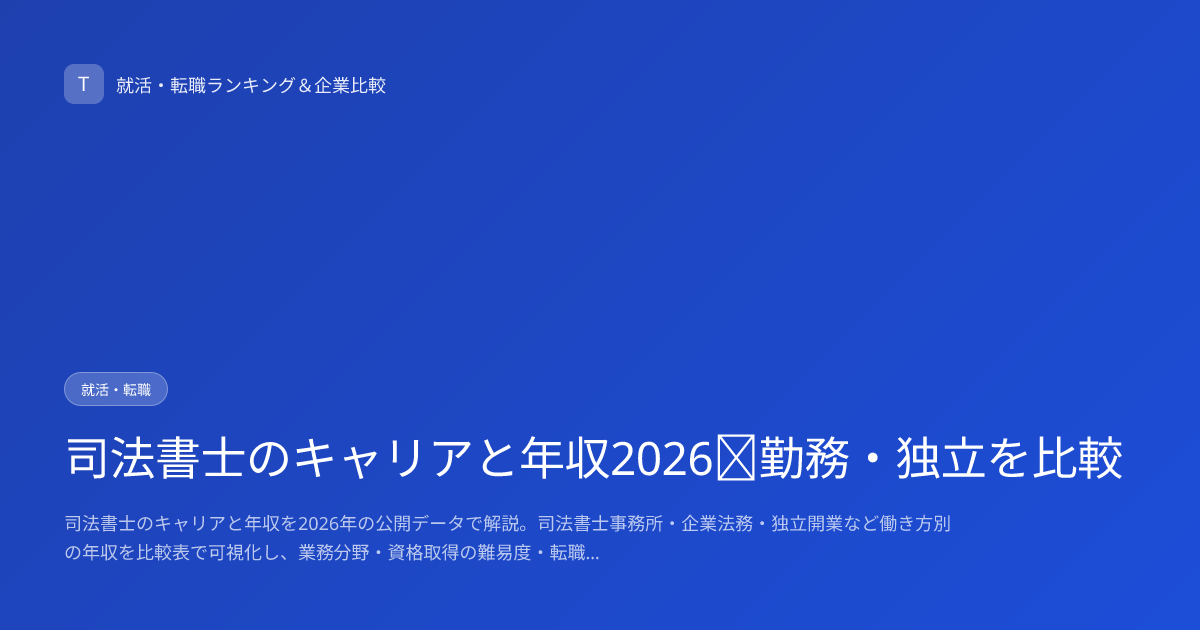 司法書士のキャリアと年収2026｜勤務・独立を比較