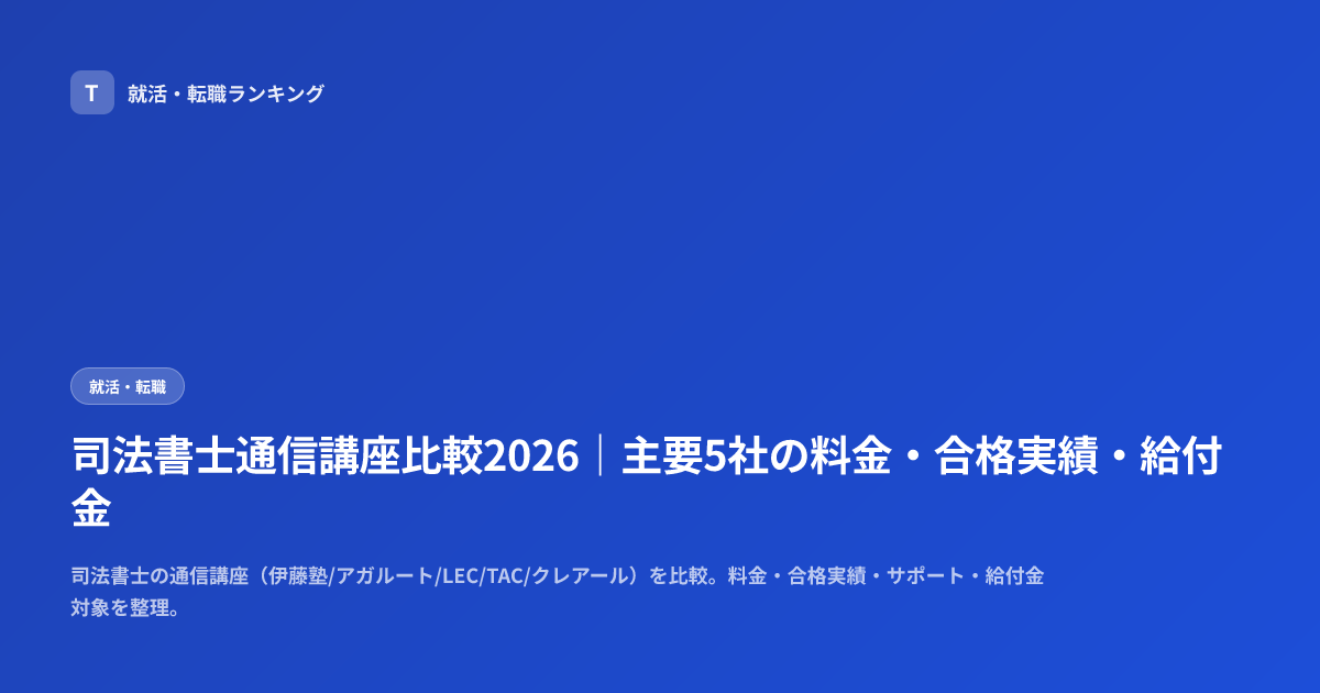 司法書士通信講座比較2026｜主要5社の料金・合格実績・給付金