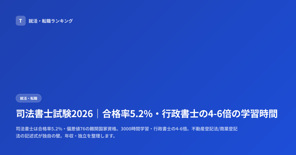 司法書士試験2026｜合格率5.2%・行政書士の4-6倍の学習時間