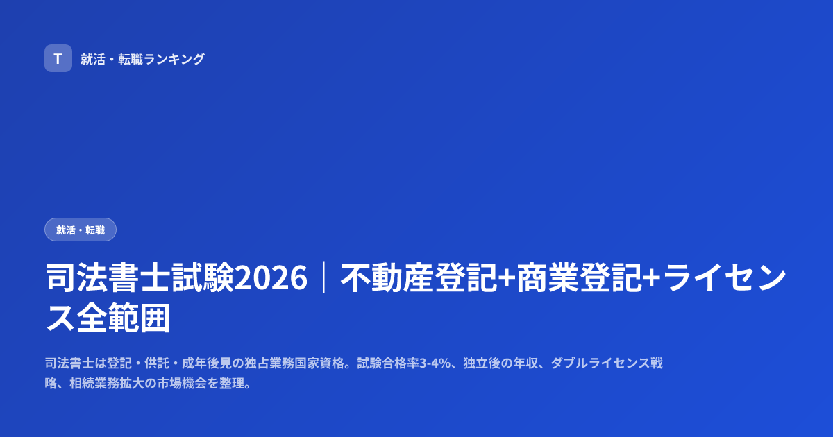 司法書士試験2026｜不動産登記+商業登記+ライセンス全範囲