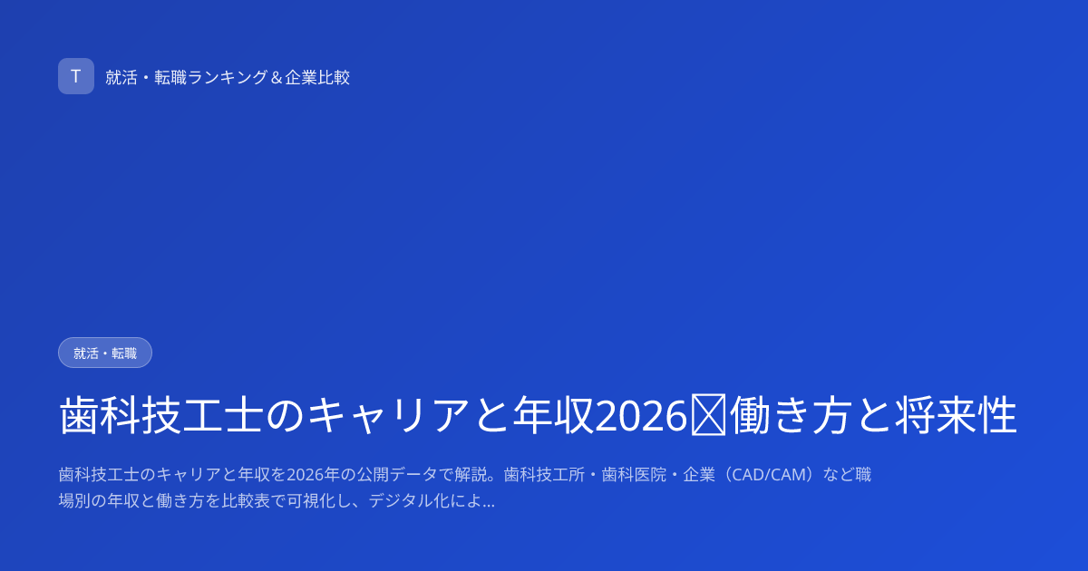 歯科技工士のキャリアと年収2026｜働き方と将来性
