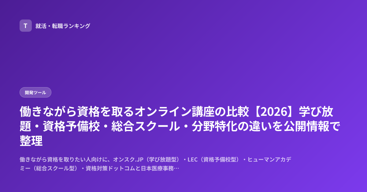 働きながら資格を取るオンライン講座の比較【2026】学び放題・資格予備校・総合スクール・分野特化の違いを公開情報で整理