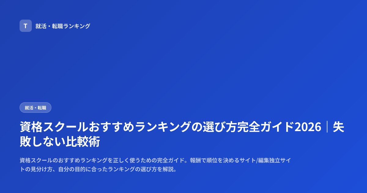 資格スクールおすすめランキングの選び方完全ガイド2026｜失敗しない比較術