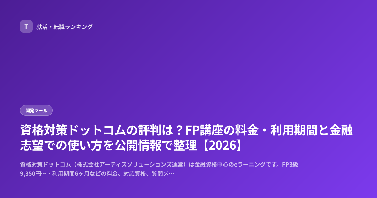 資格対策ドットコムの評判は？FP講座の料金・利用期間と金融志望での使い方を公開情報で整理【2026】