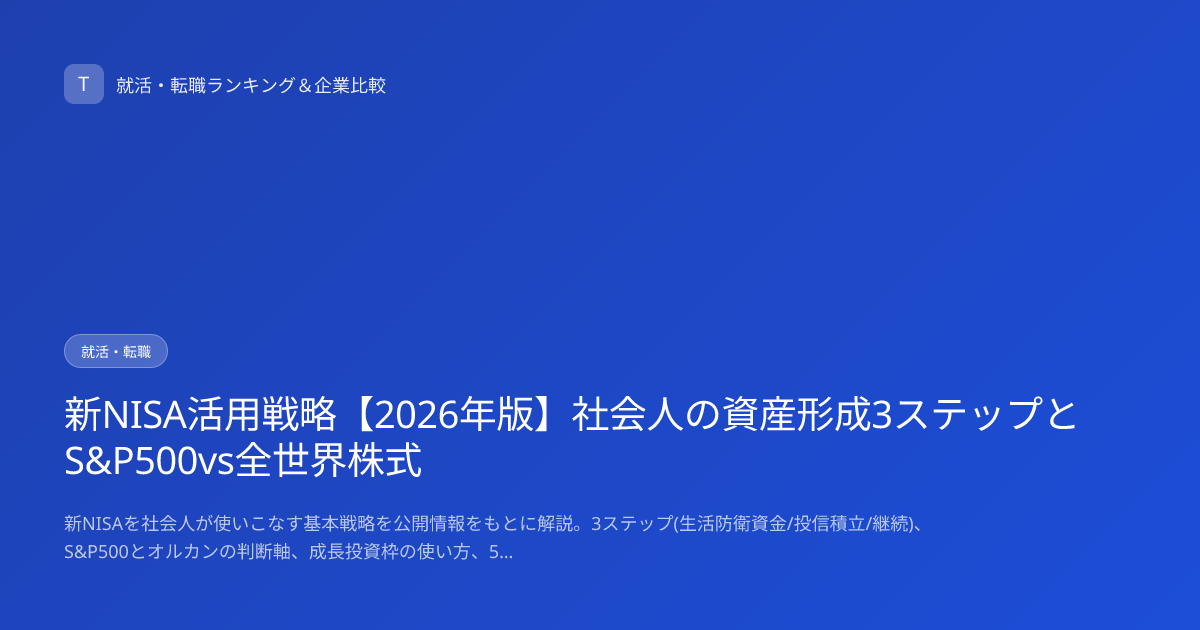 新NISA活用戦略【2026年版】社会人の資産形成3ステップとS&P500vs全世界株式