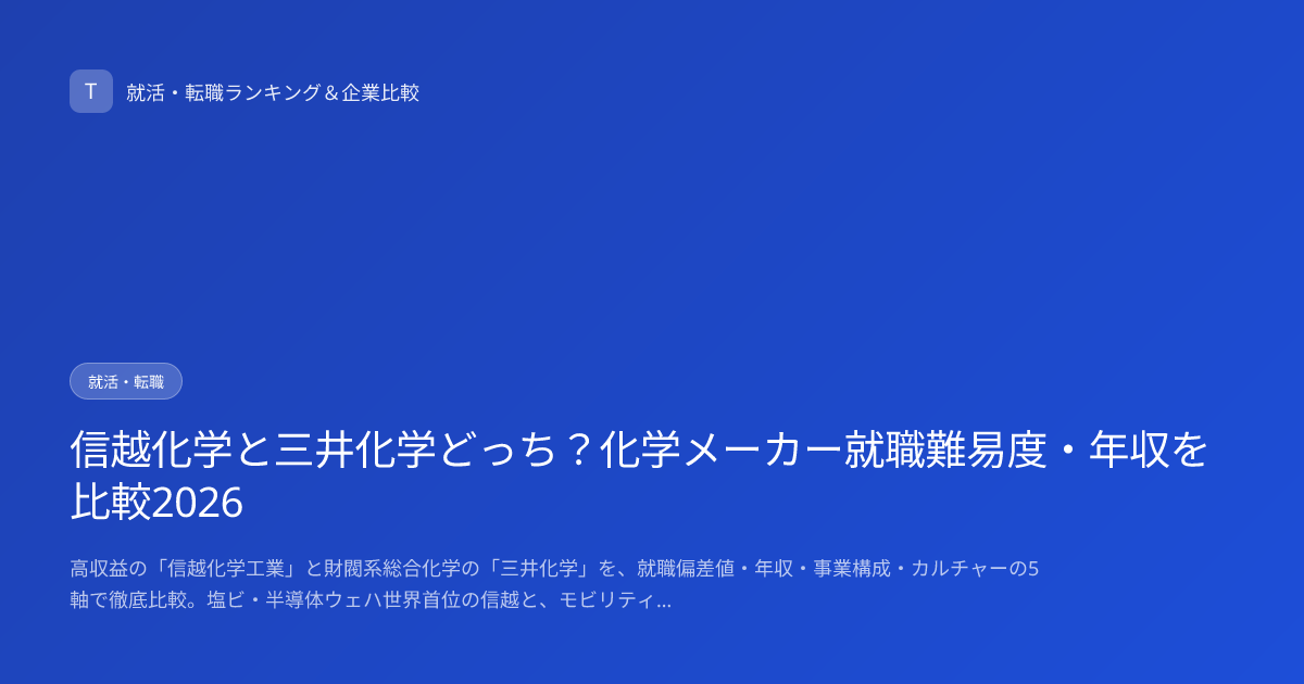 信越化学と三井化学どっち？化学メーカー就職難易度・年収を比較2026