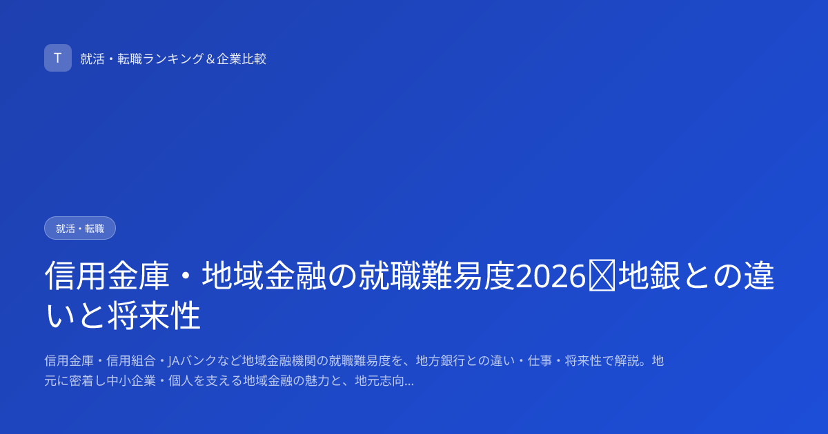 信用金庫・地域金融の就職難易度2026｜地銀との違いと将来性