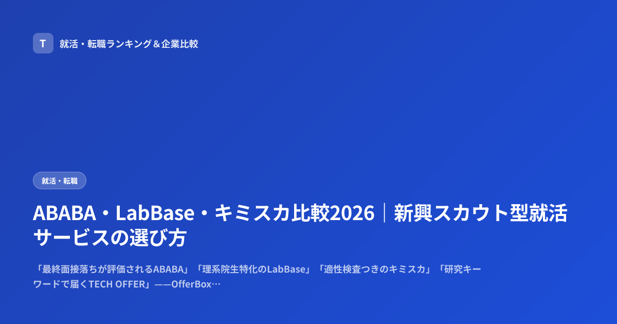 ABABA・LabBase・キミスカ比較2026｜新興スカウト型就活サービスの選び方