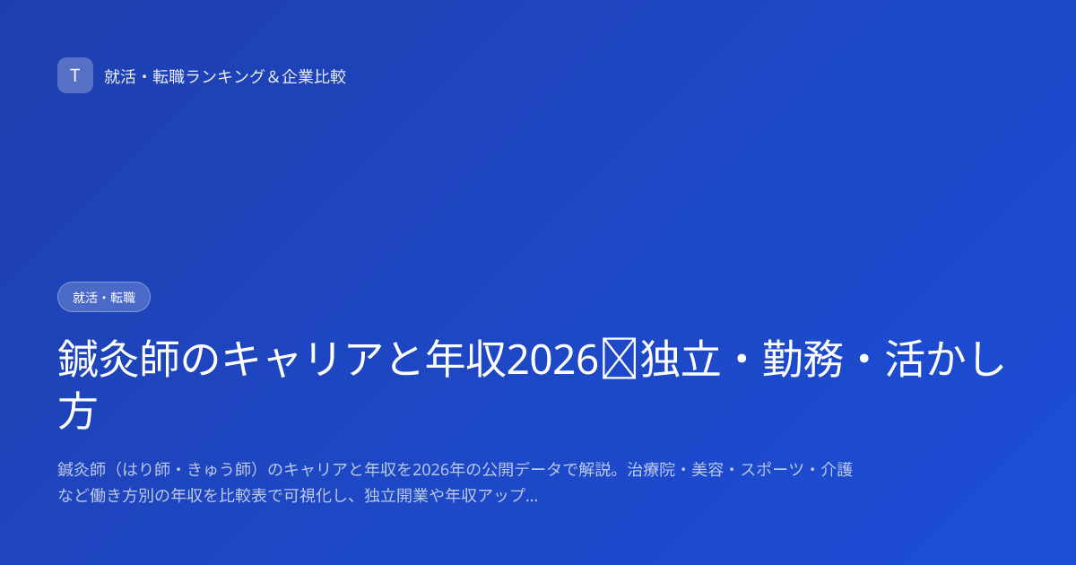 鍼灸師のキャリアと年収2026｜独立・勤務・活かし方