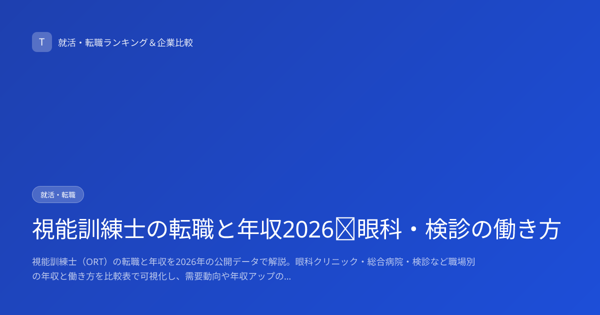 視能訓練士の転職と年収2026｜眼科・検診の働き方