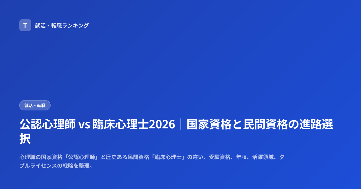 公認心理師 vs 臨床心理士2026｜国家資格と民間資格の進路選択