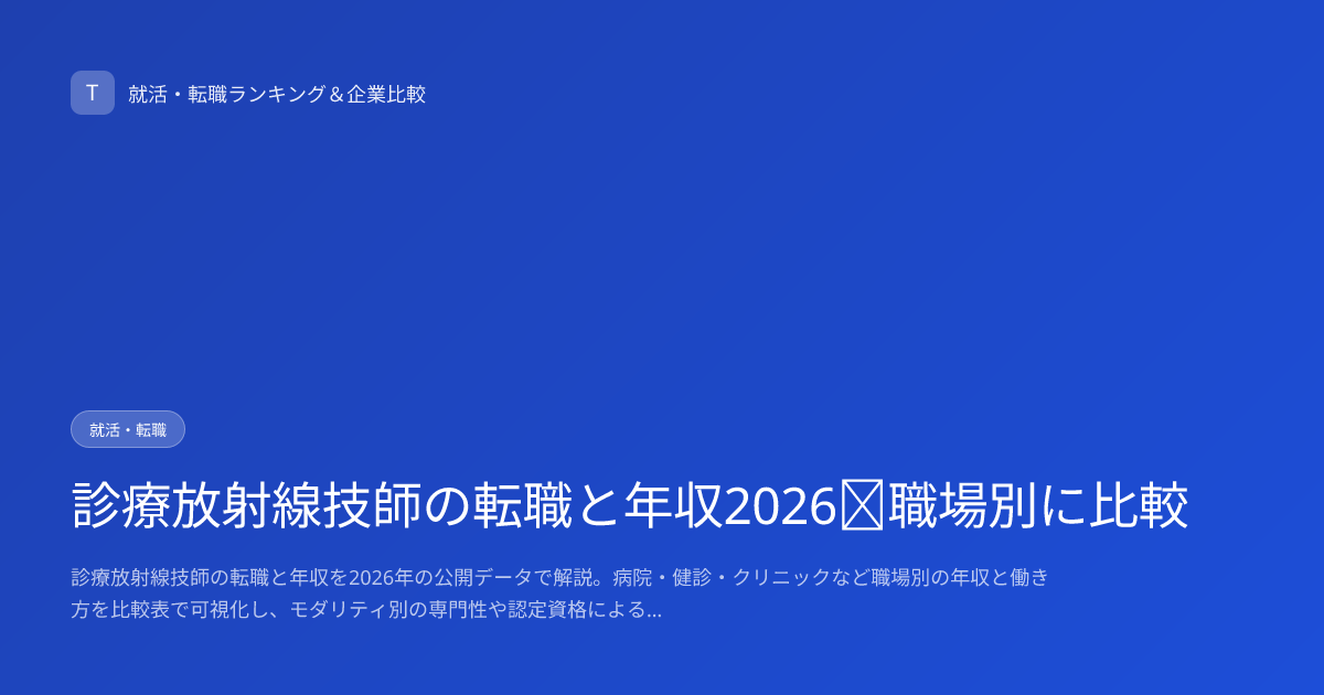 診療放射線技師の転職と年収2026｜職場別に比較