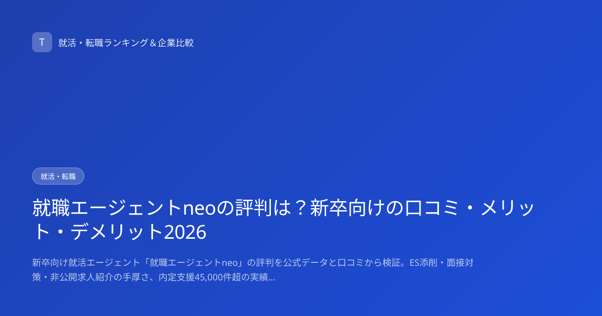 就職エージェントneoの評判は？新卒向けの口コミ・メリット・デメリット2026
