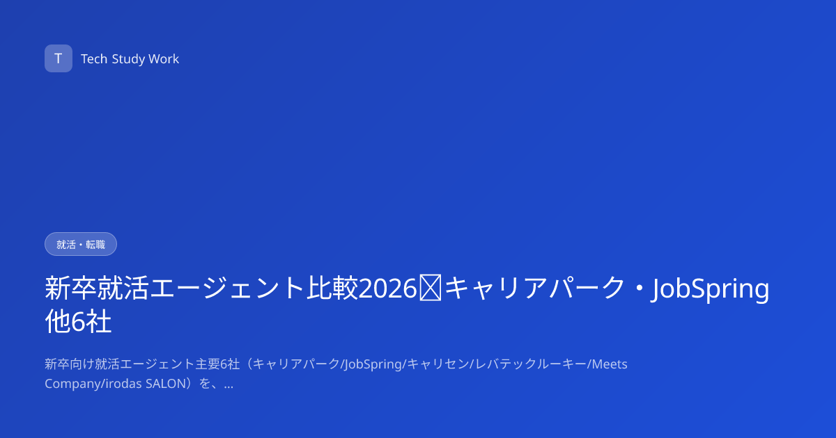 新卒就活エージェント比較2026｜キャリアパーク・JobSpring他6社