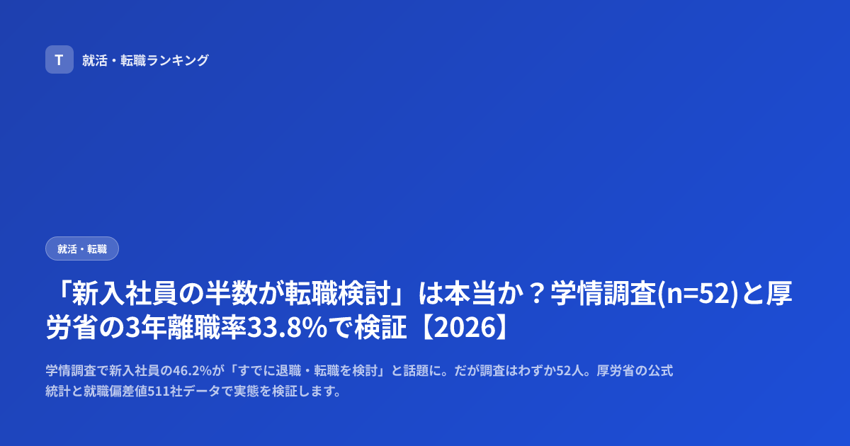 「新入社員の半数が転職検討」は本当か？学情調査(n=52)と厚労省の3年離職率33.8%で検証【2026】