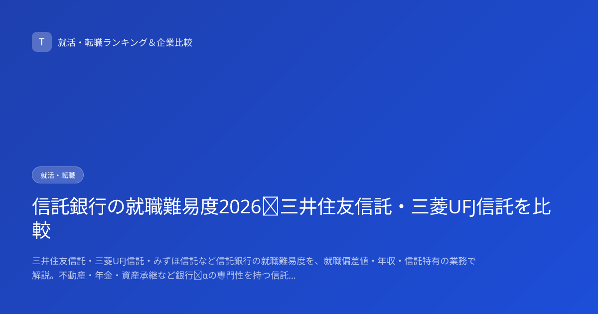 信託銀行の就職難易度2026｜三井住友信託・三菱UFJ信託を比較