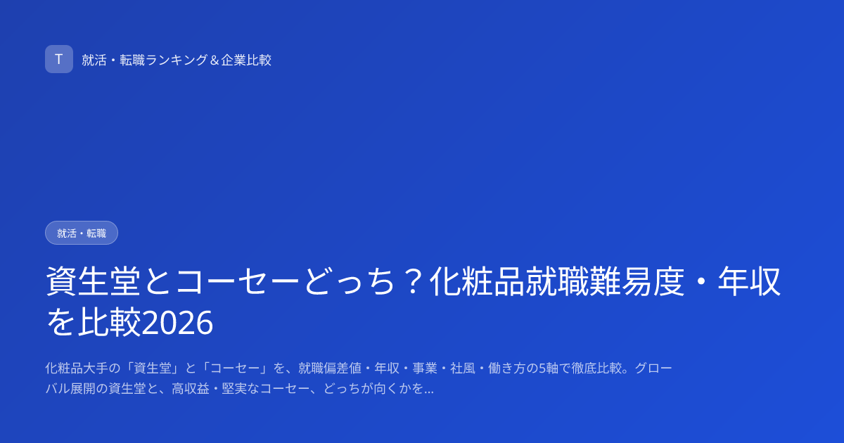 資生堂とコーセーどっち？化粧品就職難易度・年収を比較2026