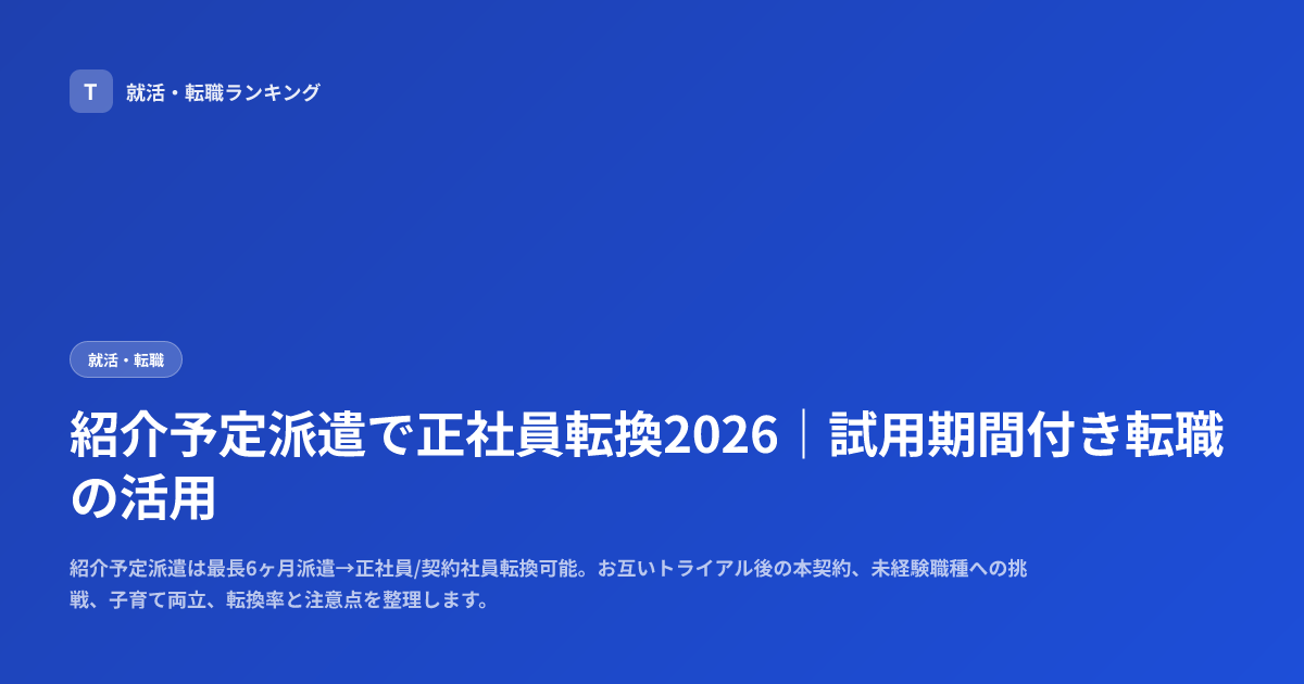 紹介予定派遣で正社員転換2026｜試用期間付き転職の活用