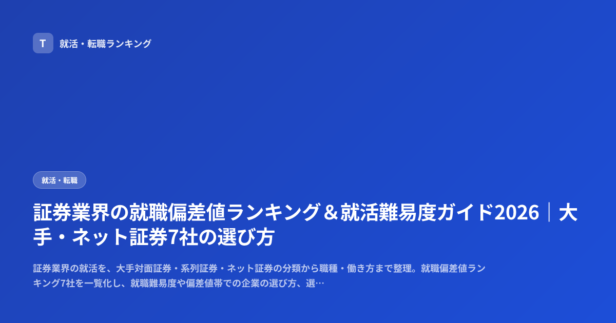 証券業界の就職偏差値ランキング＆就活難易度ガイド2026｜大手・ネット証券7社の選び方