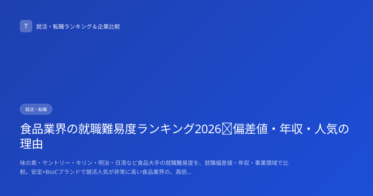 食品業界の就職難易度ランキング2026｜偏差値・年収・人気の理由