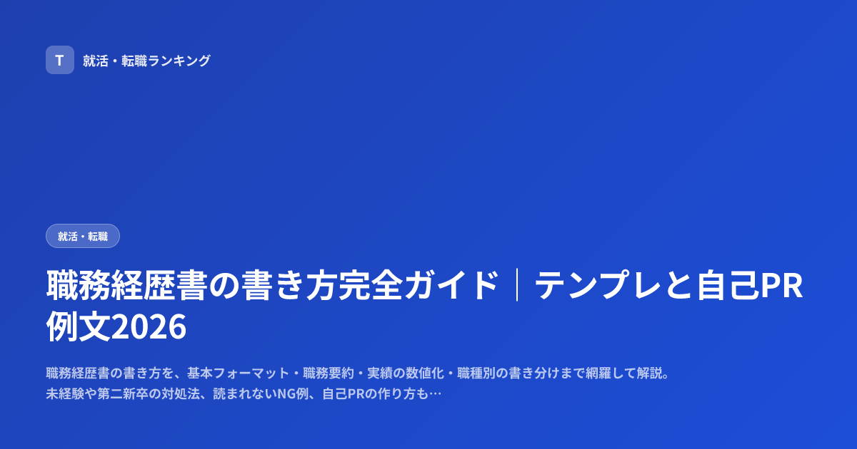 職務経歴書の書き方完全ガイド｜テンプレと自己PR例文2026