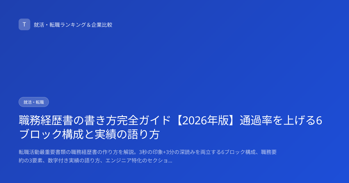 職務経歴書の書き方完全ガイド【2026年版】通過率を上げる6ブロック構成と実績の語り方