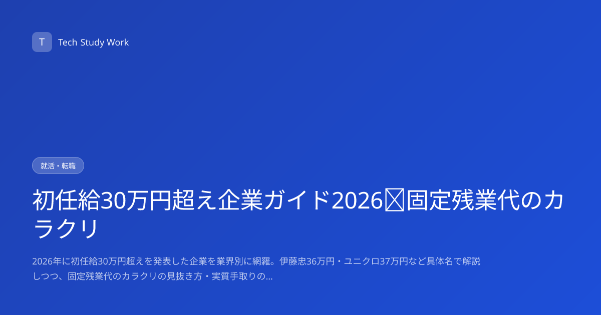 初任給30万円超え企業ガイド2026｜固定残業代のカラクリ