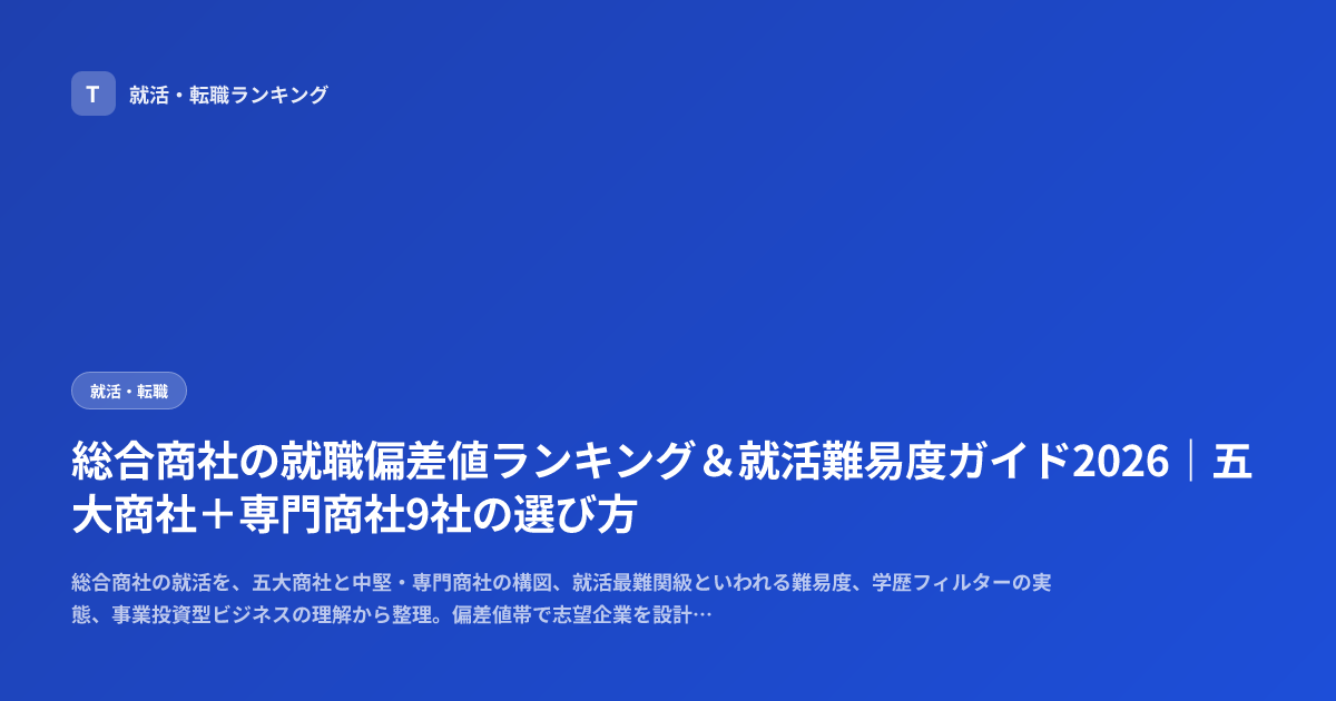 総合商社の就職偏差値ランキング＆就活難易度ガイド2026｜五大商社＋専門商社9社の選び方