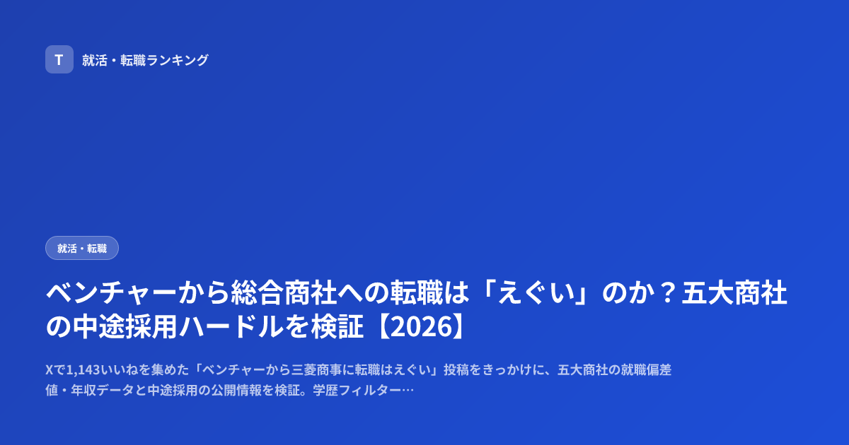 ベンチャーから総合商社への転職は「えぐい」のか？五大商社の中途採用ハードルを検証【2026】