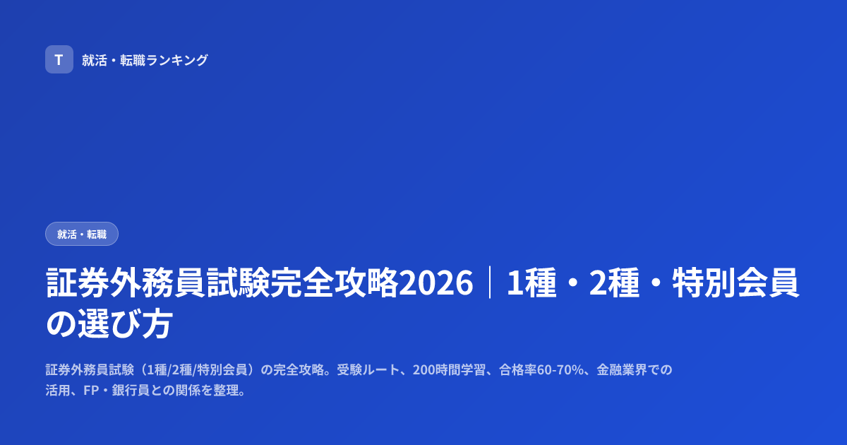 証券外務員試験完全攻略2026｜1種・2種・特別会員の選び方