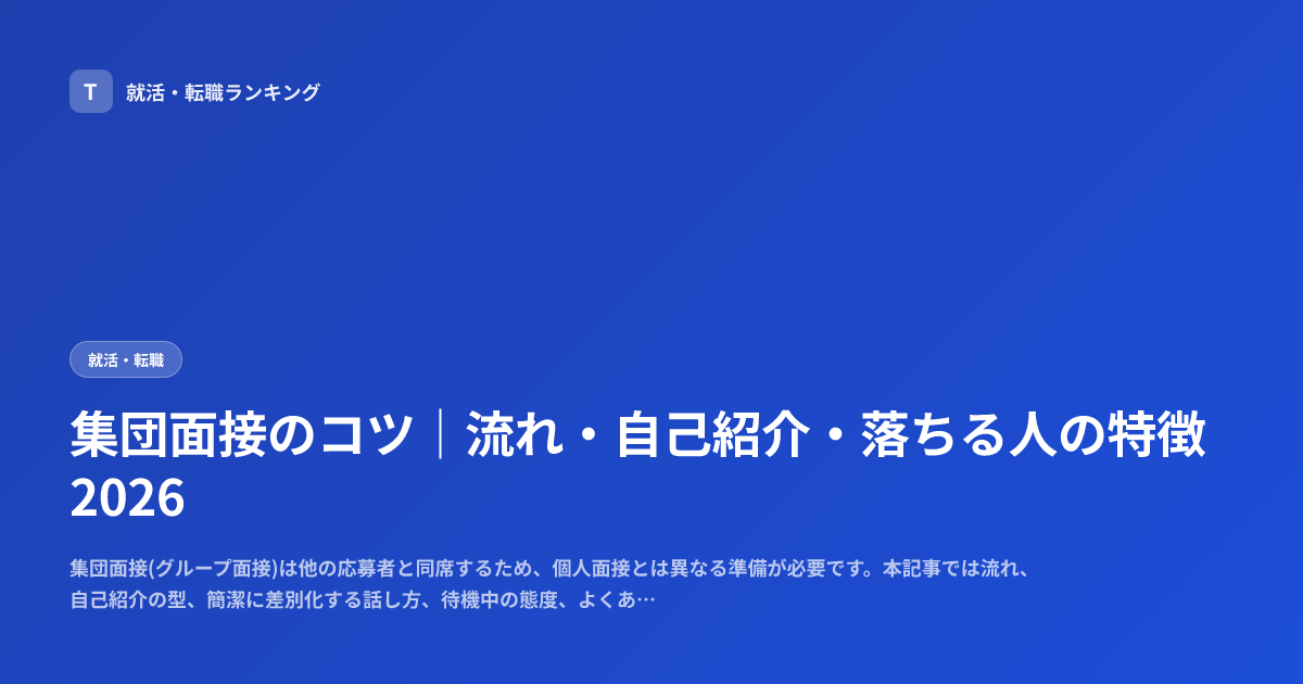 集団面接のコツ｜流れ・自己紹介・落ちる人の特徴2026
