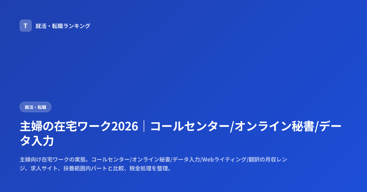 主婦の在宅ワーク2026｜コールセンター/オンライン秘書/データ入力